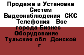 Продажа и Установка Систем Видеонаблюдения, СКС, Телефония - Все города Бизнес » Оборудование   . Тульская обл.,Донской г.